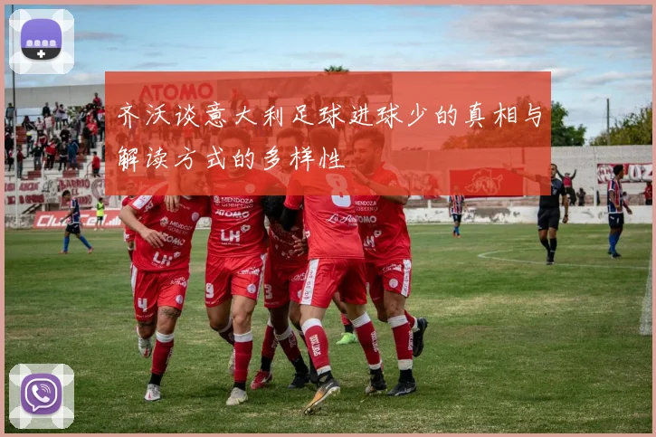 齐沃谈意大利足球进球少的真相与解读方式的多样性