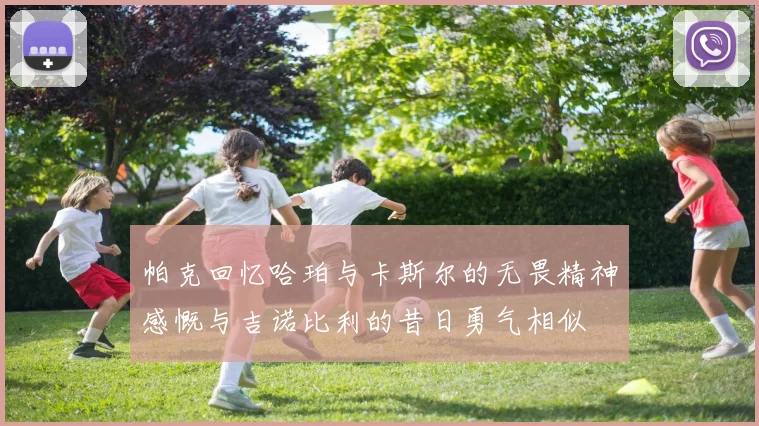帕克回忆哈珀与卡斯尔的无畏精神感慨与吉诺比利的昔日勇气相似