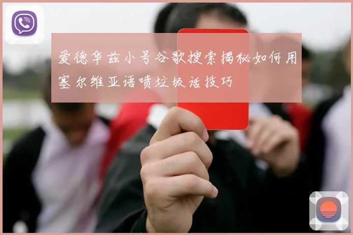 爱德华兹小号谷歌搜索揭秘如何用塞尔维亚语喷垃圾话技巧